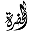 Al-Mahdrah